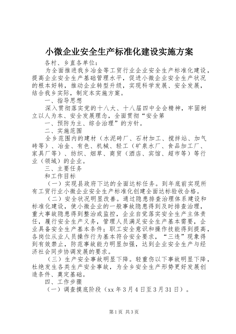 小微企业安全生产标准化建设实施方案_第1页