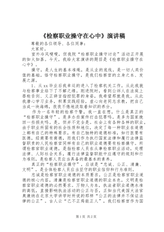 《检察职业操守在心中》演讲稿范文