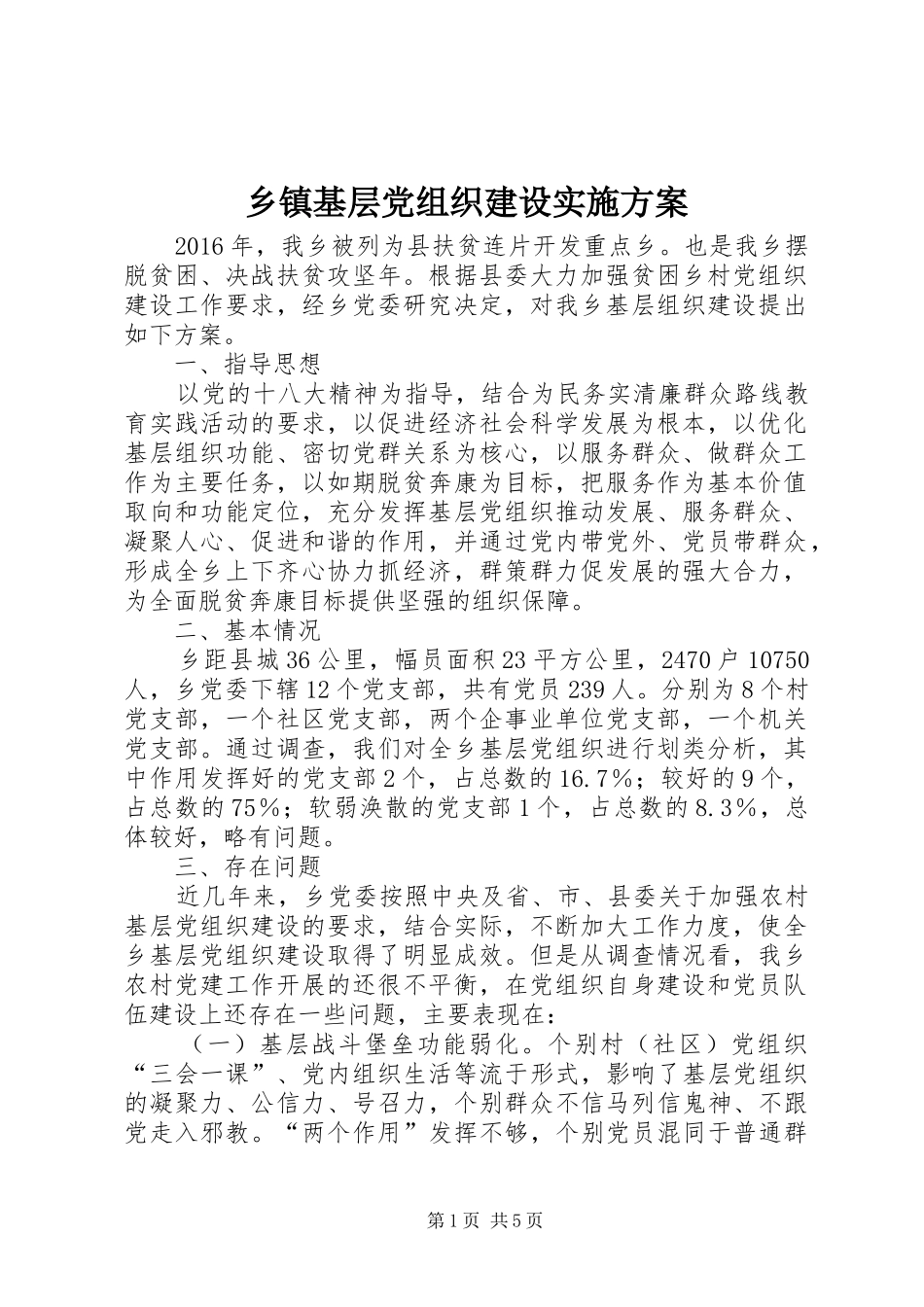 乡镇基层党组织建设实施方案_第1页