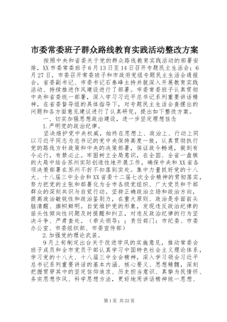 市委常委班子群众路线教育实践活动整改方案