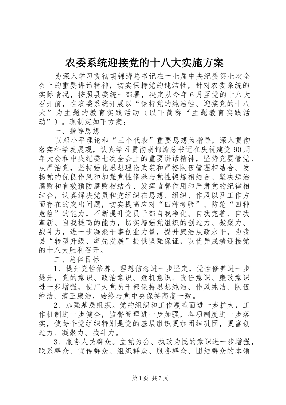 农委系统迎接党的十八大实施方案_第1页
