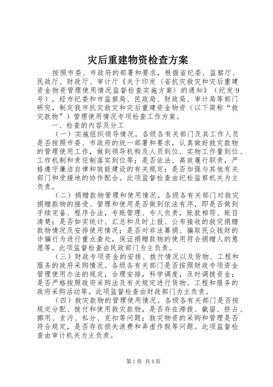 灾后重建物资检查方案_第1页