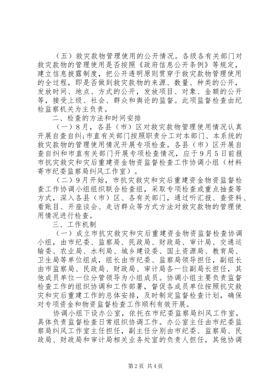 灾后重建物资检查方案_第2页