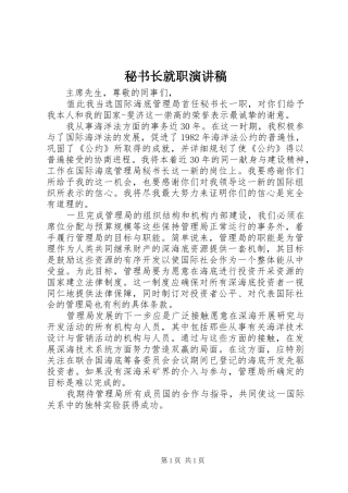 秘书长就职演讲稿范文