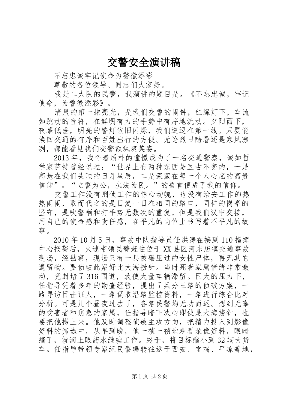 交警安全演讲稿范文_第1页
