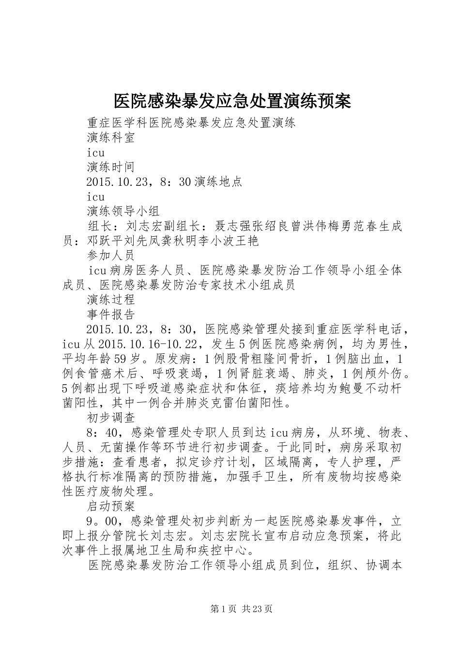 医院感染暴发应急处置演练预案_第1页