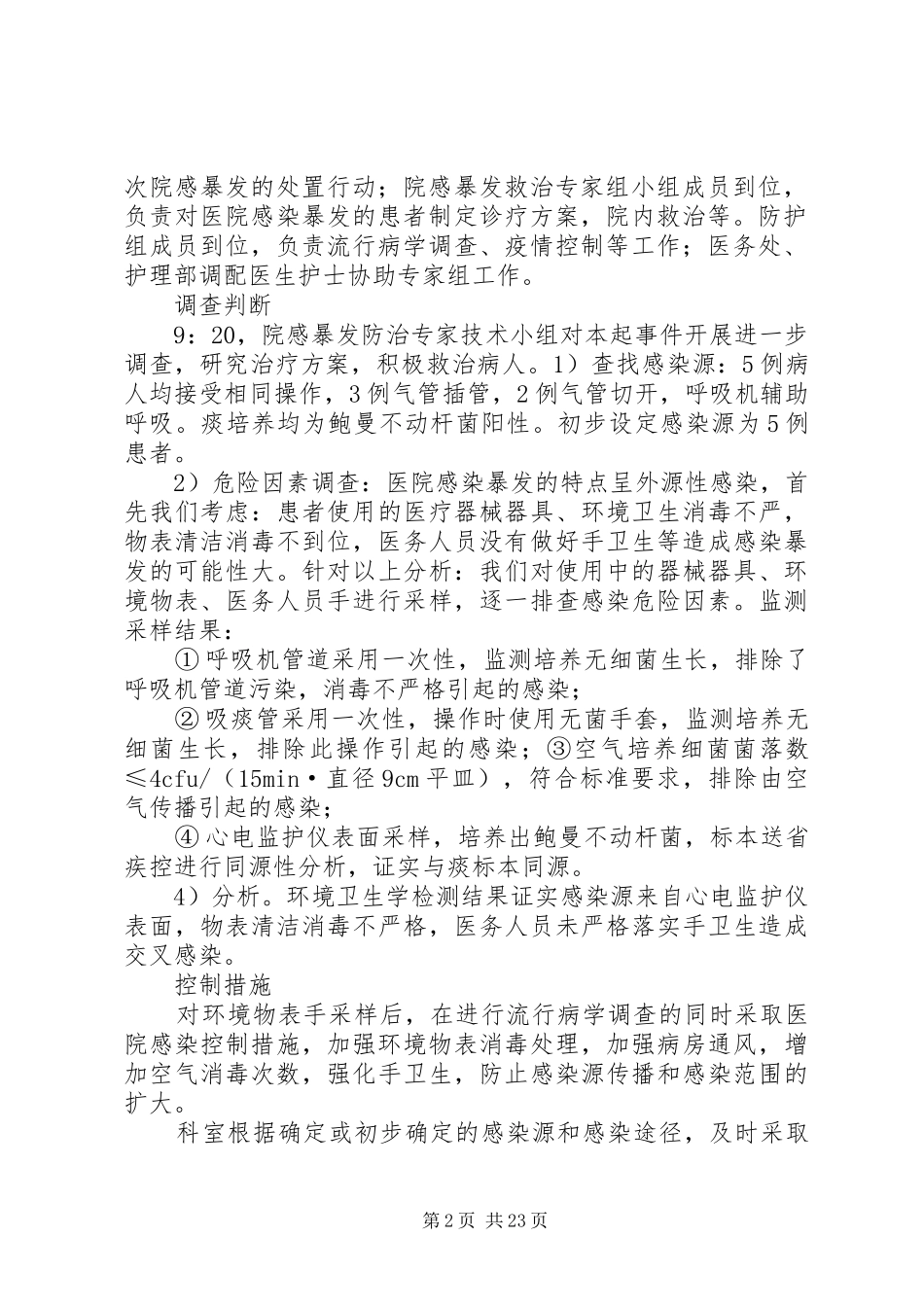 医院感染暴发应急处置演练预案_第2页