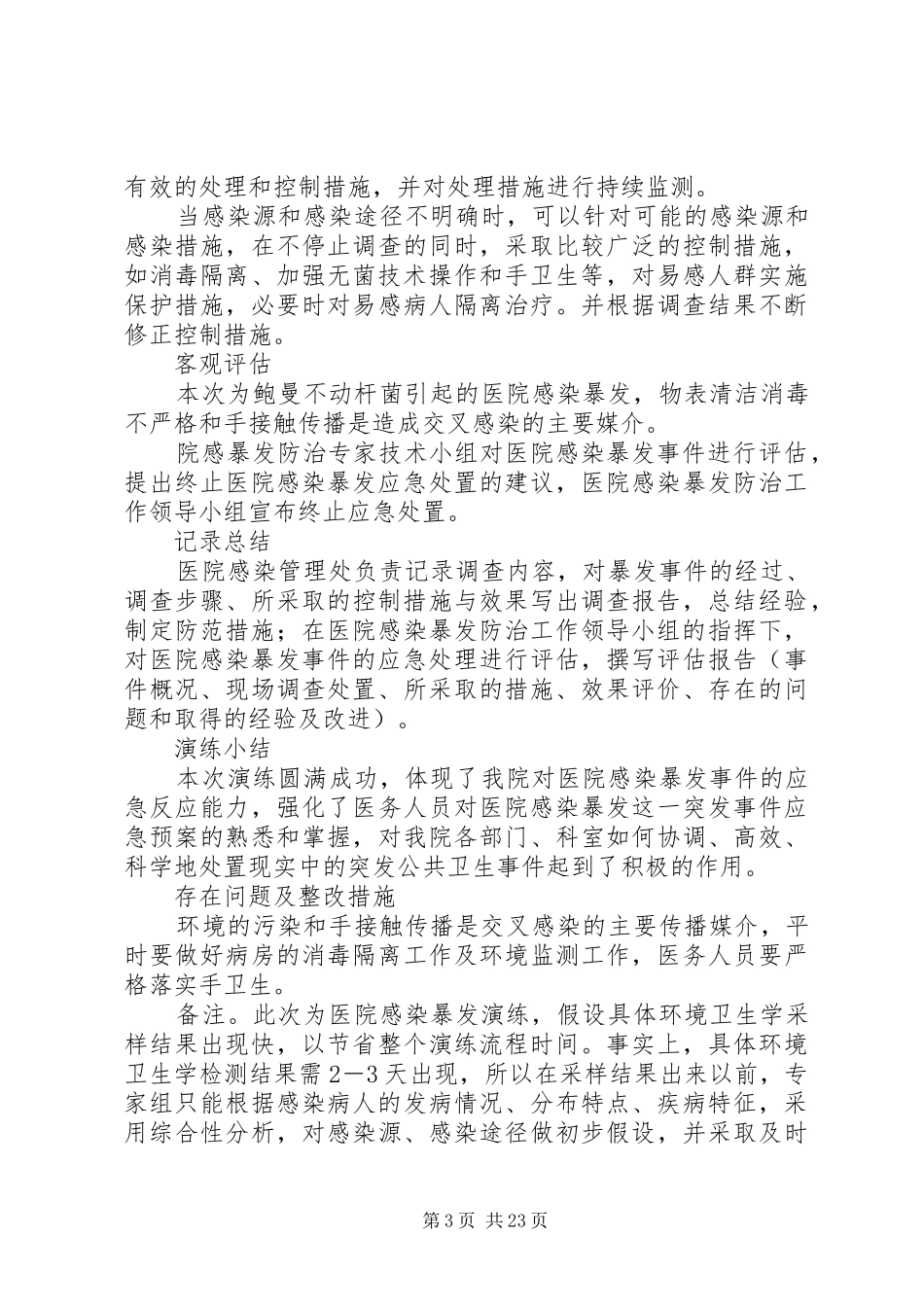 医院感染暴发应急处置演练预案_第3页