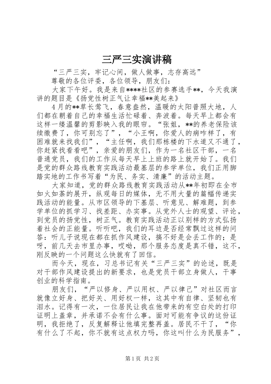 三严三实演讲范文 (2)_第1页