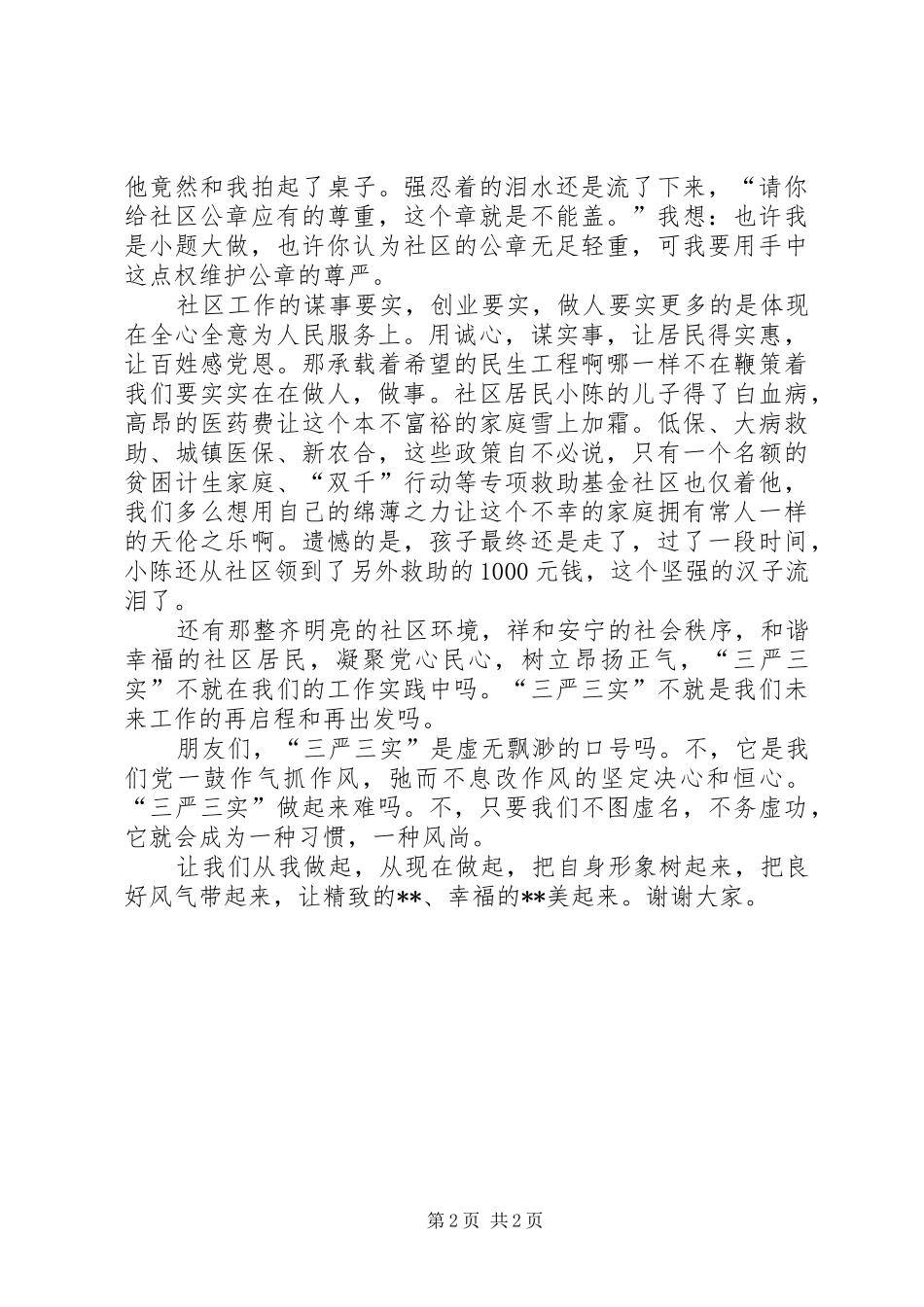 三严三实演讲范文 (2)_第2页