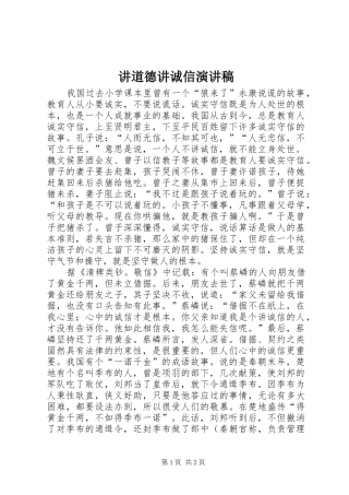 讲道德讲诚信演讲范文