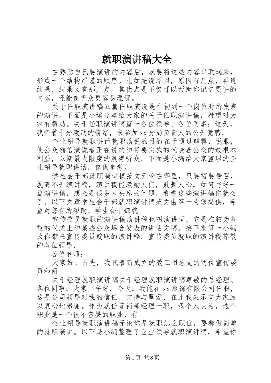 就职演讲稿范文大全_第1页