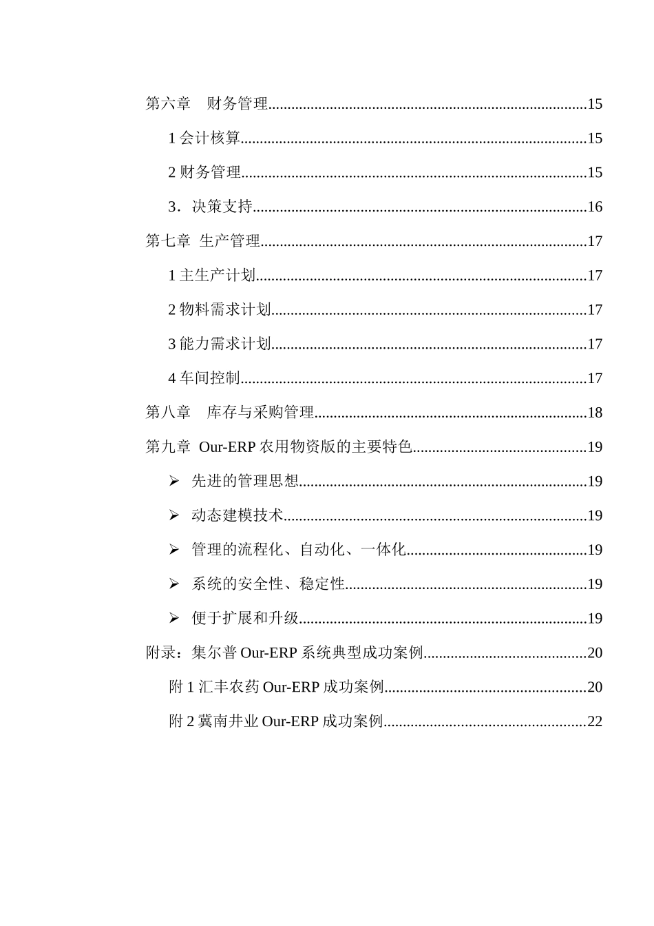 企业信息化解决方案-OurERP农用物资版_第3页
