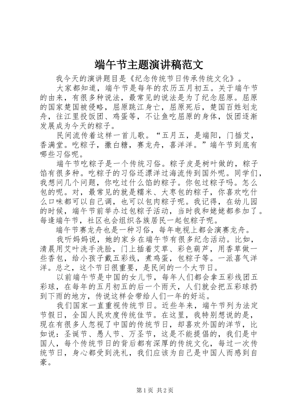 端午节主题演讲稿_第1页