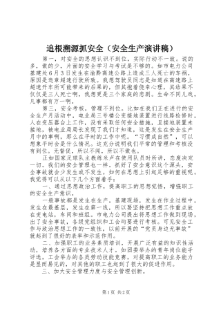 追根溯源抓安全（安全生产演讲稿范文）