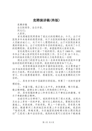 竞聘演讲稿范文(终版)