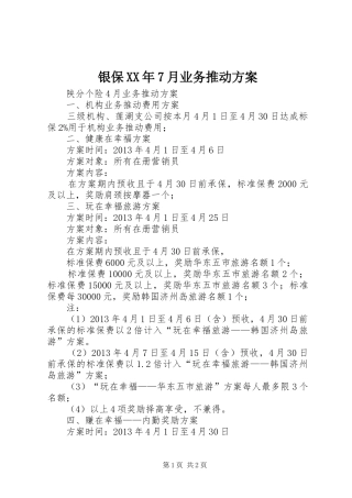 银保XX年7月业务推动方案