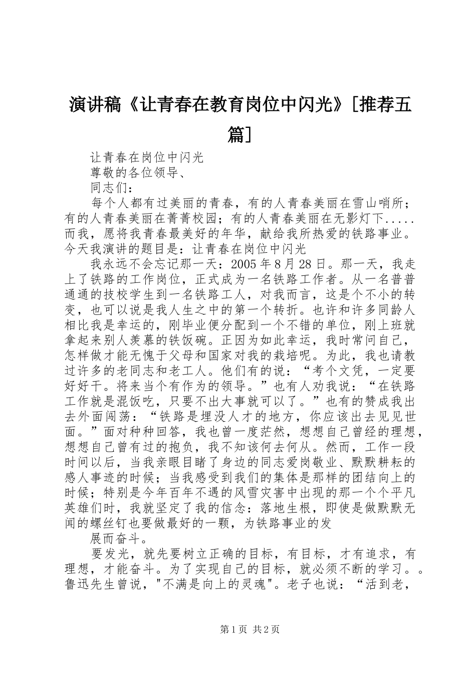 演讲《让青春在教育岗位中闪光》[推荐五篇]_第1页