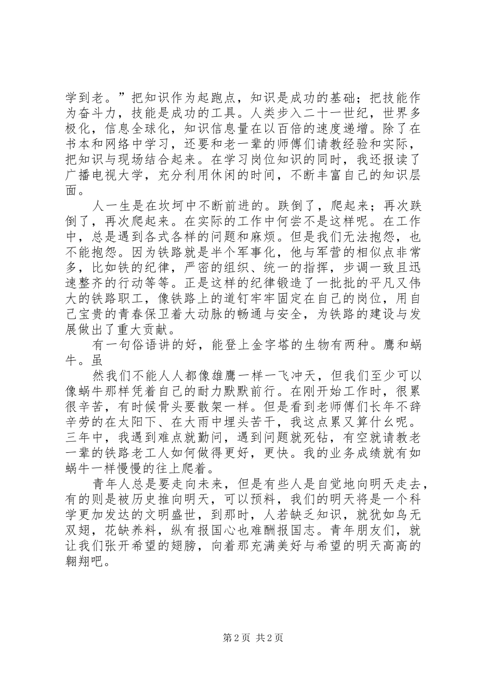 演讲《让青春在教育岗位中闪光》[推荐五篇]_第2页