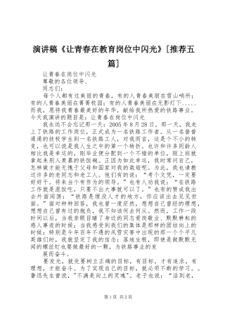 演讲《让青春在教育岗位中闪光》[推荐五篇]