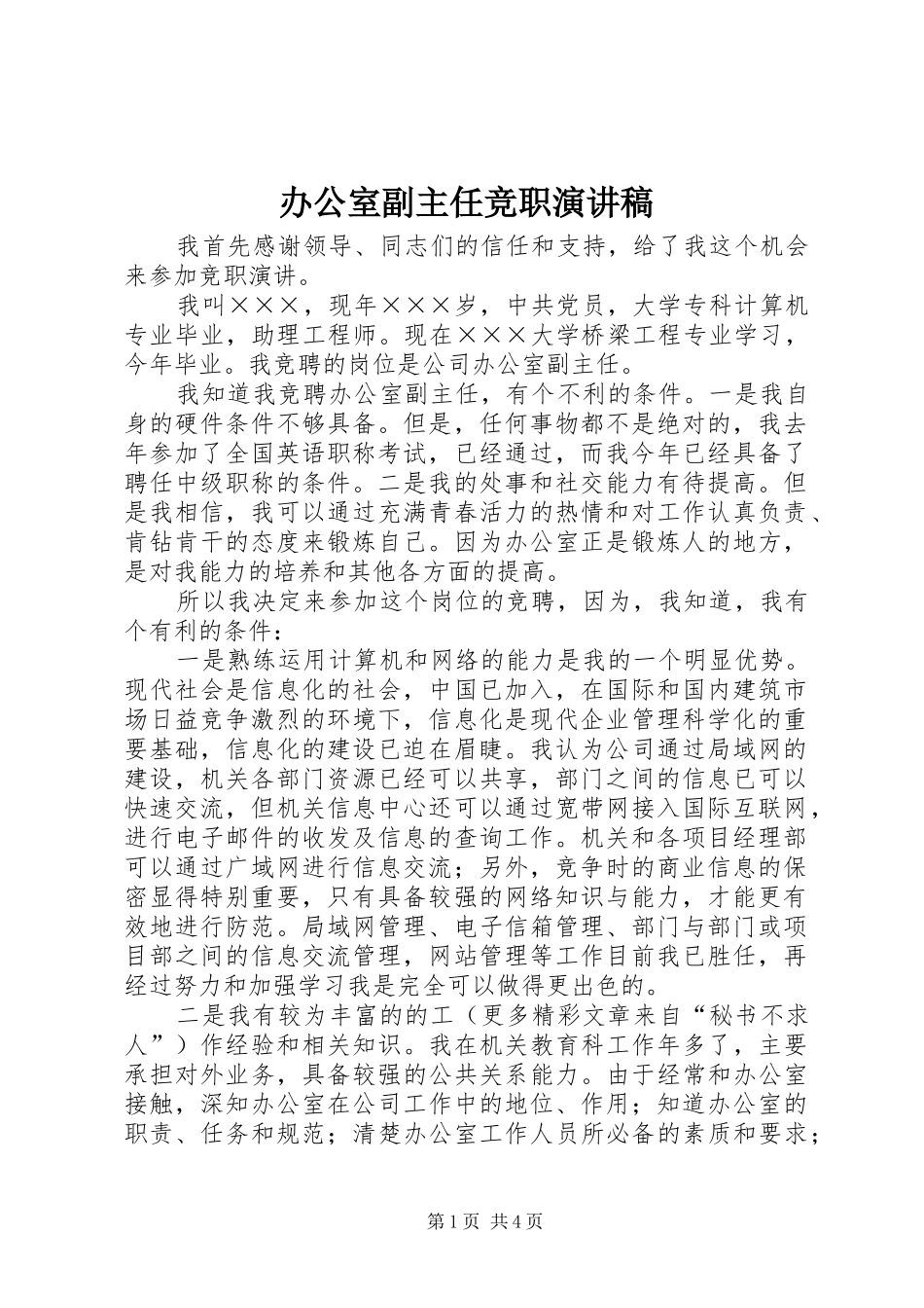 办公室副主任竞职演讲_第1页