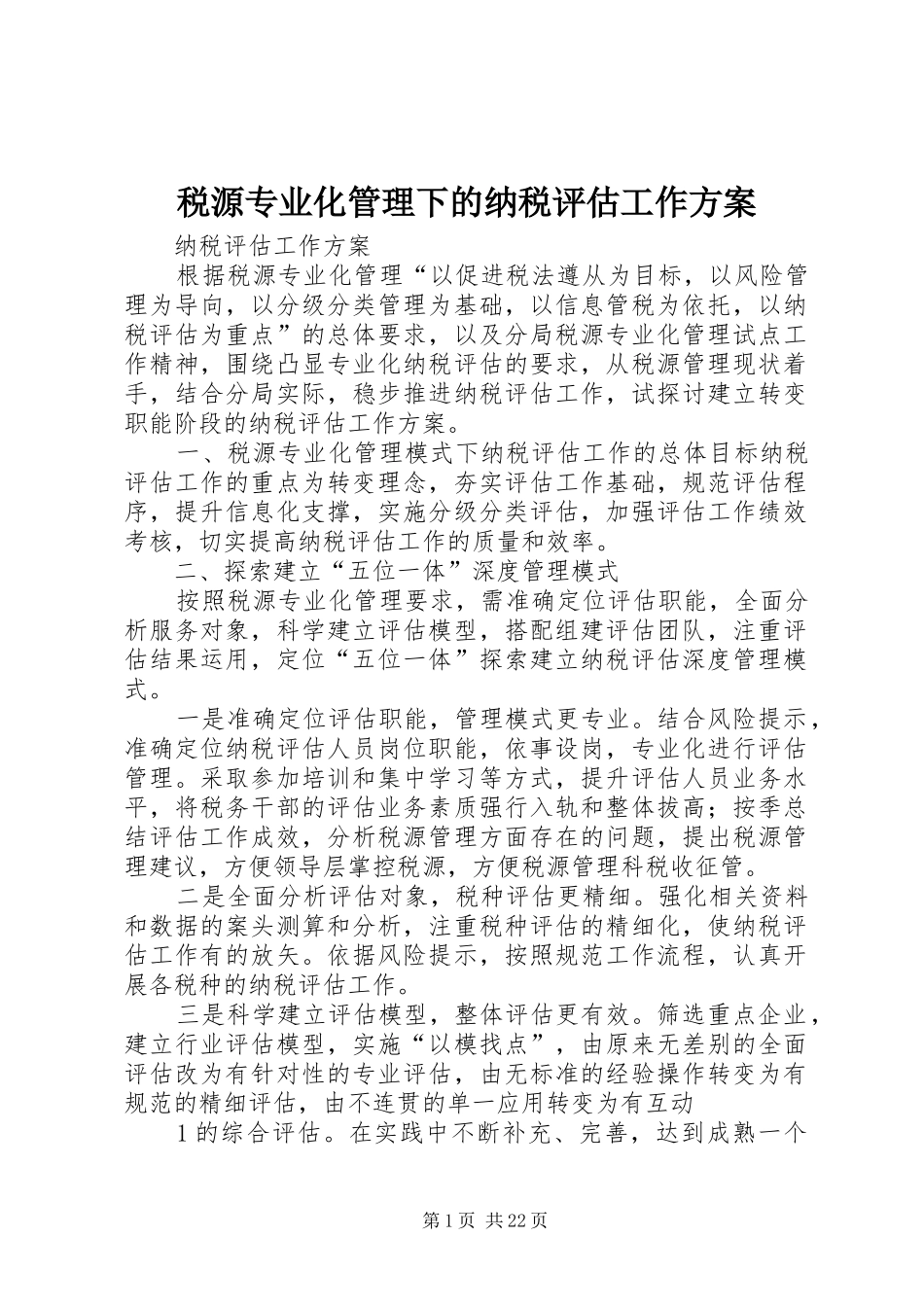 税源专业化管理下的纳税评估工作方案_第1页