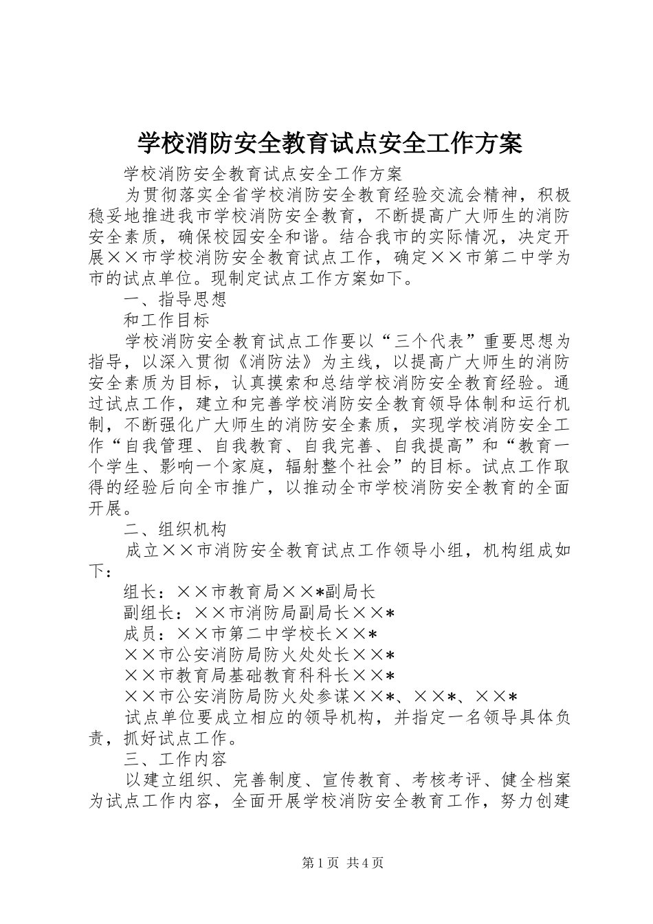 学校消防安全教育试点安全工作方案_第1页
