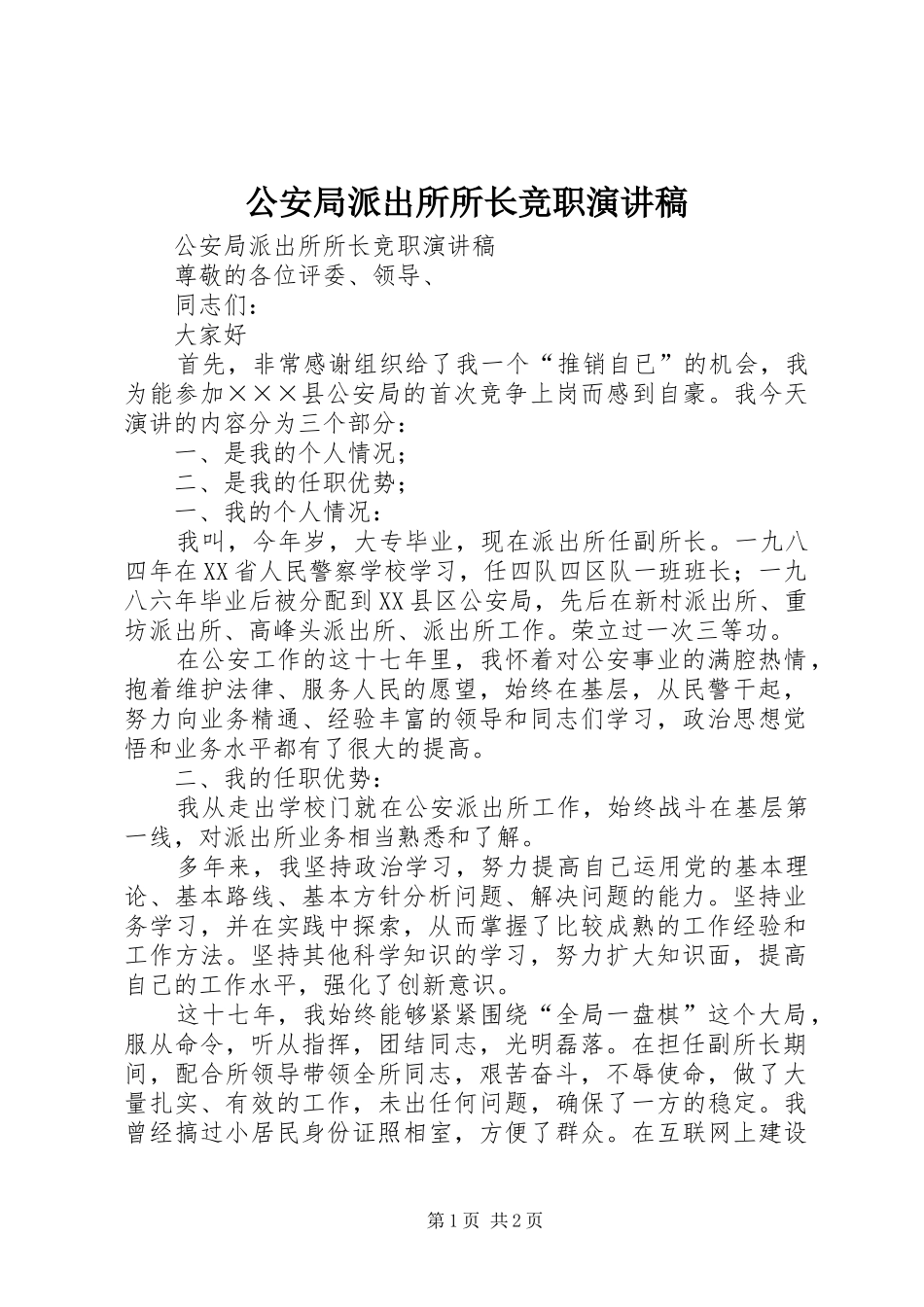 公安局派出所所长竞职演讲稿范文_第1页