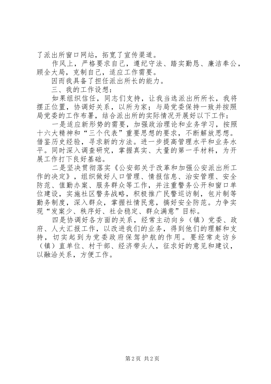 公安局派出所所长竞职演讲稿范文_第2页