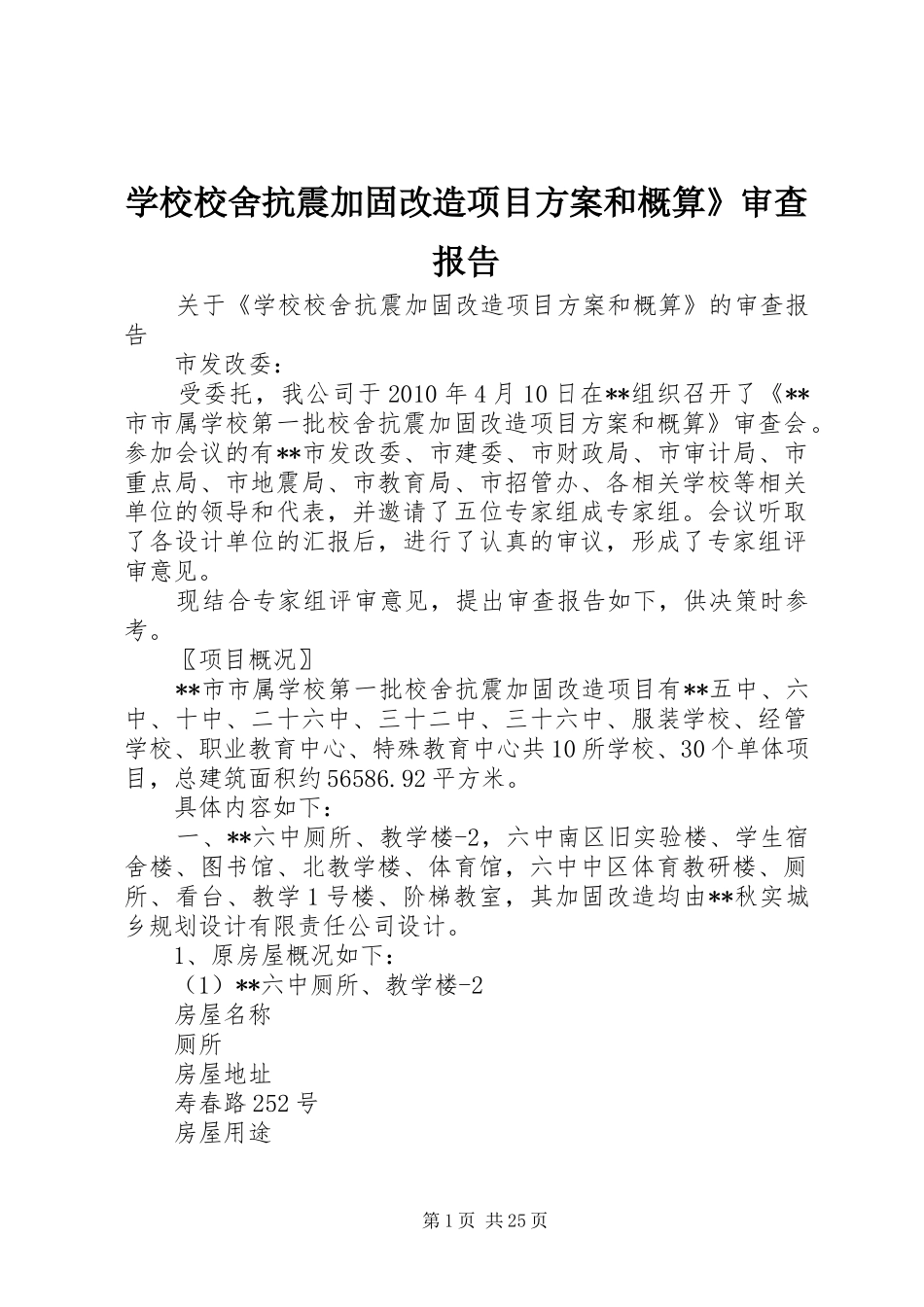 学校校舍抗震加固改造项目方案和概算》审查报告_第1页