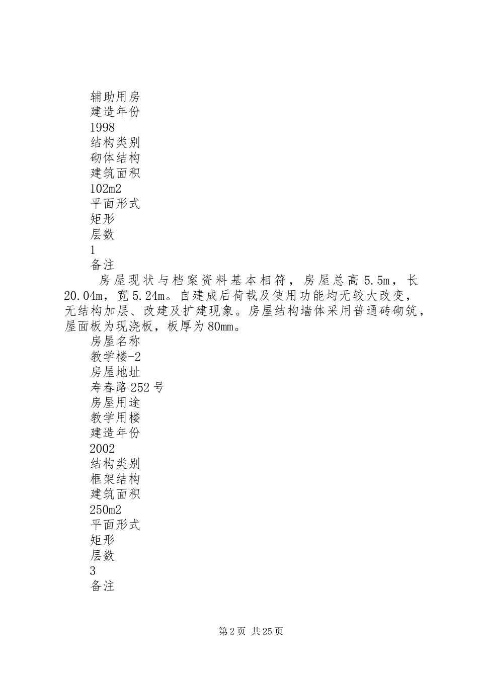 学校校舍抗震加固改造项目方案和概算》审查报告_第2页