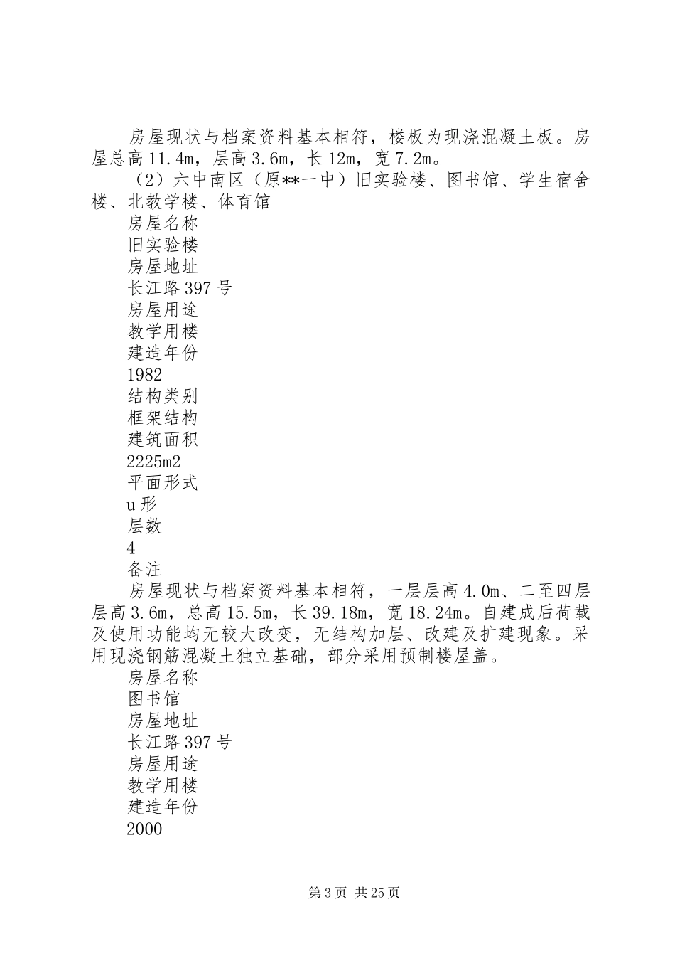 学校校舍抗震加固改造项目方案和概算》审查报告_第3页