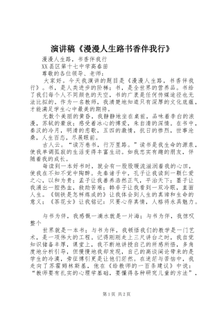 演讲稿范文《漫漫人生路书香伴我行》