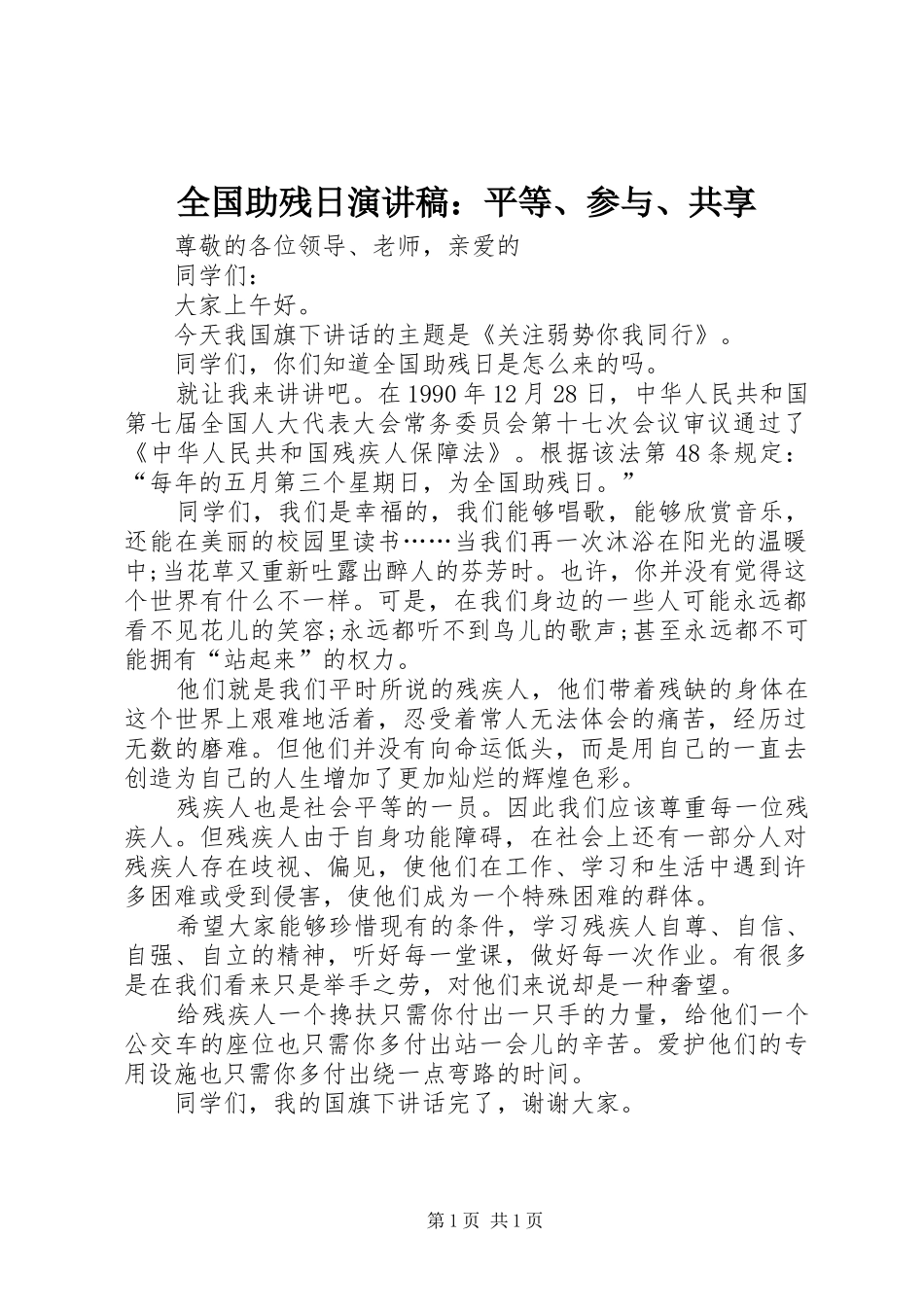 全国助残日演讲稿范文：平等、参与、共享_第1页