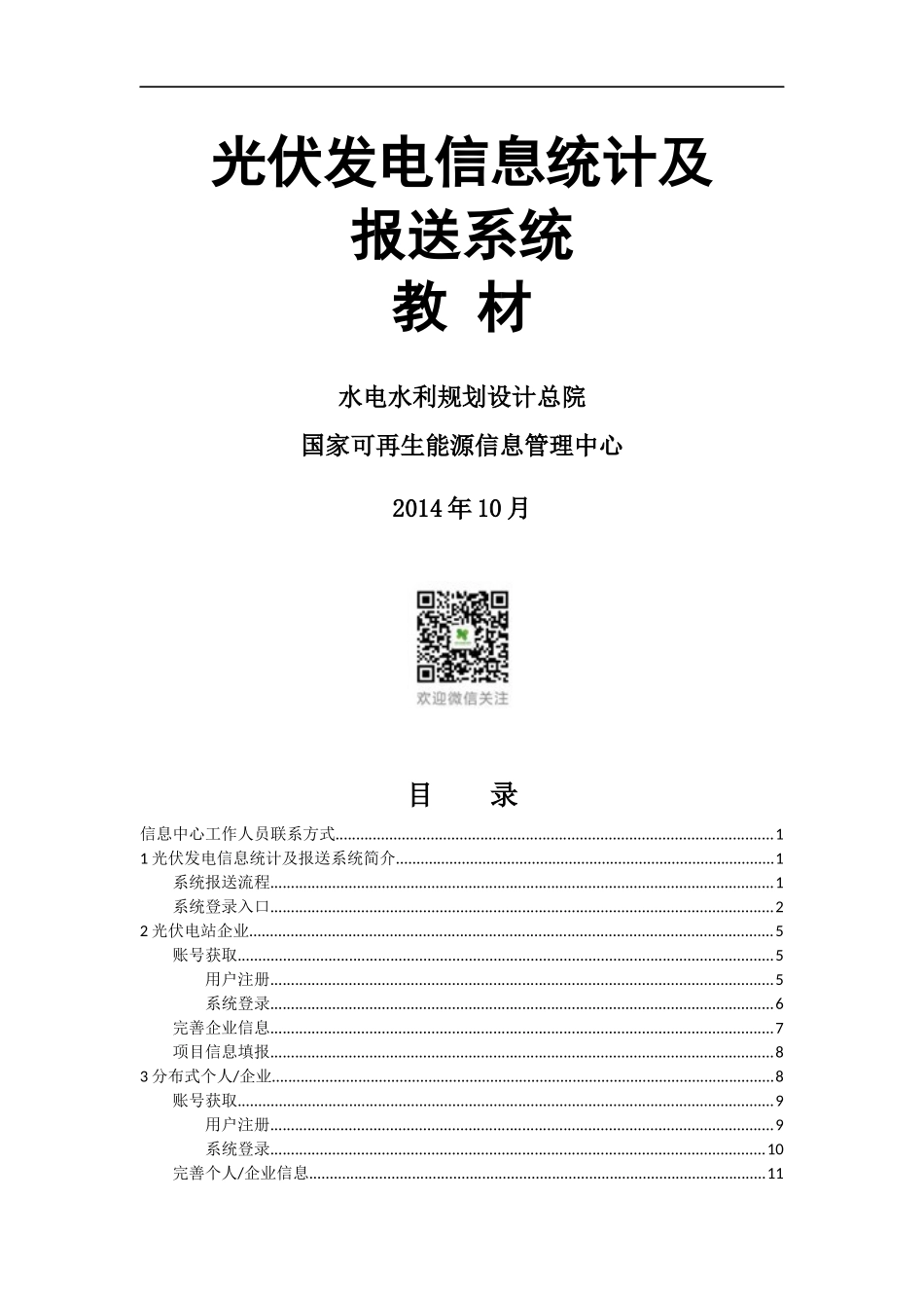 光伏发电信息统计及报送系统教材_第1页