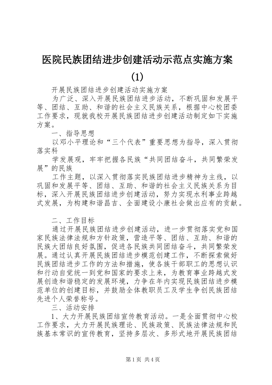 医院民族团结进步创建活动示范点实施方案(1)_第1页