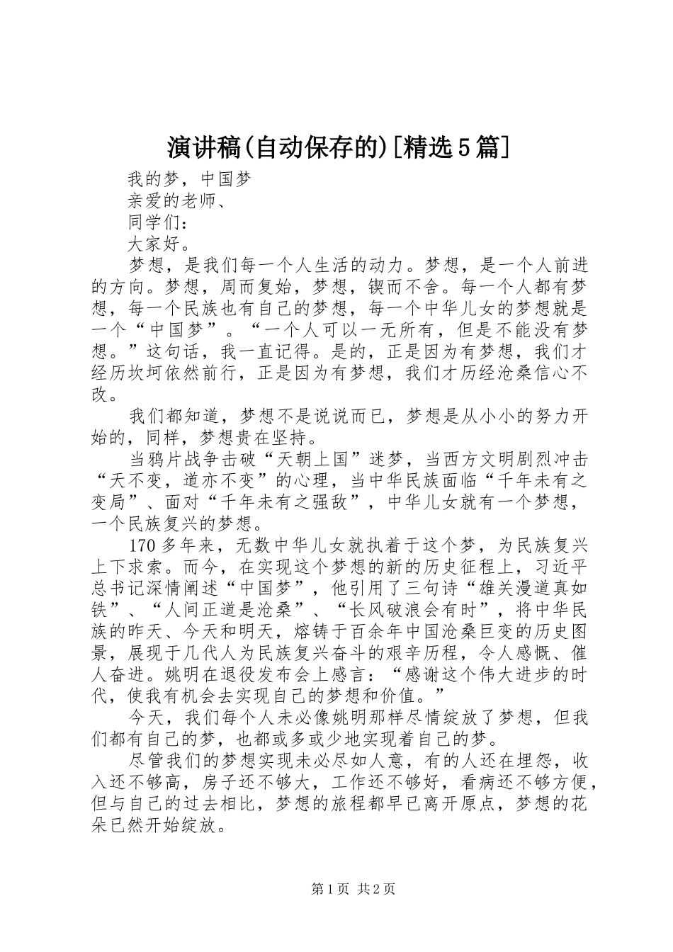 演讲稿(自动保存的)[精选5篇]_第1页