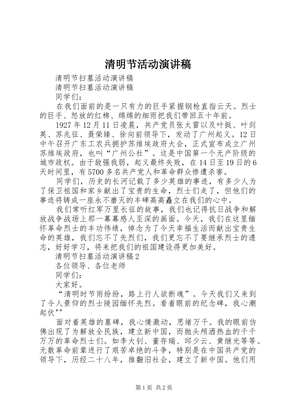 清明节活动演讲稿范文_第1页