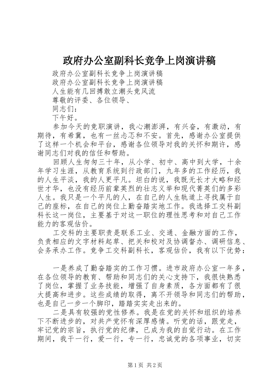政府办公室副科长竞争上岗演讲稿范文_第1页