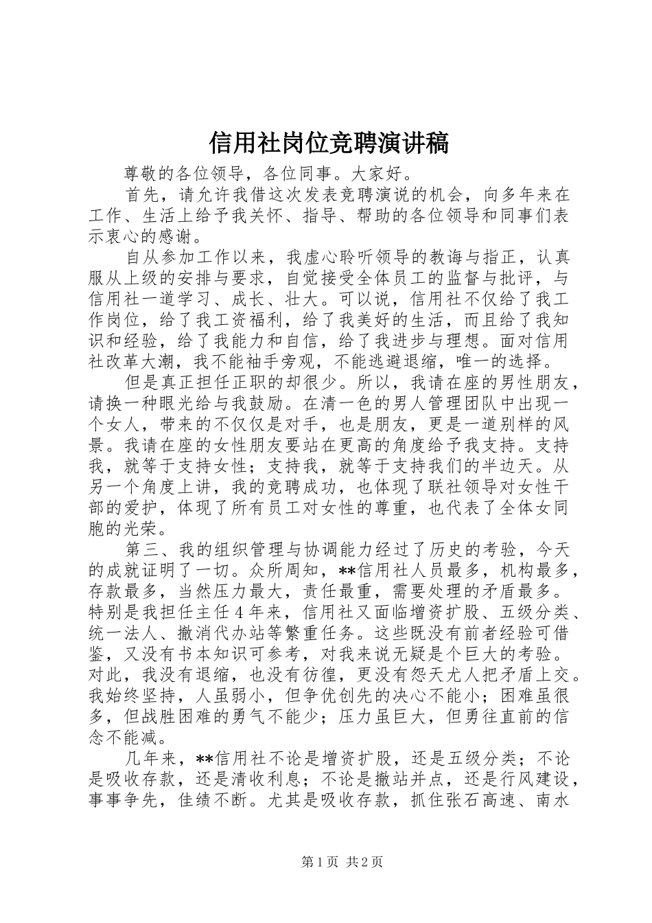 信用社岗位竞聘演讲稿范文_第1页