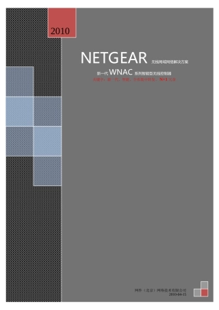 NETGEAR园区无线局域网络解决方案