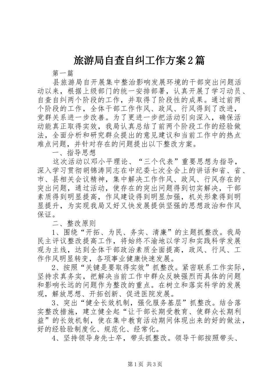 旅游局自查自纠工作方案2篇_第1页