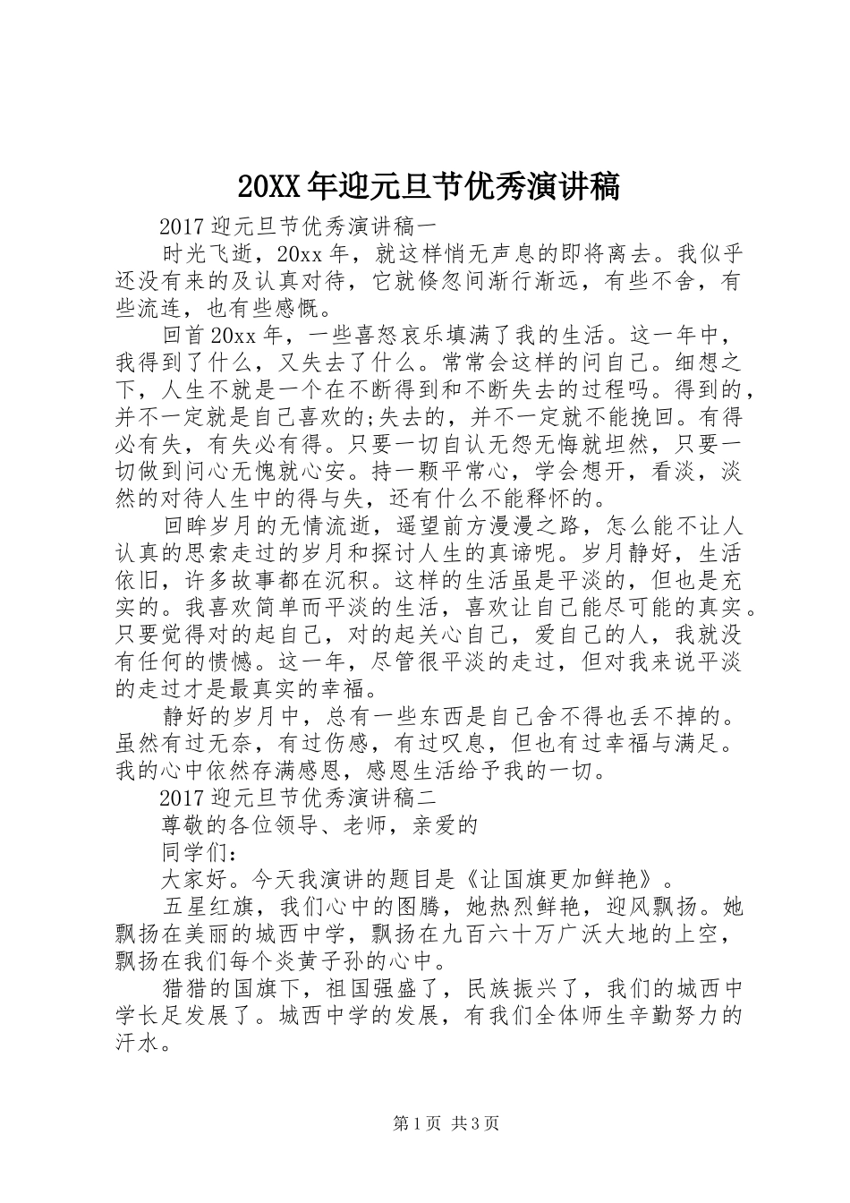 20XX年迎元旦节优秀演讲稿_第1页