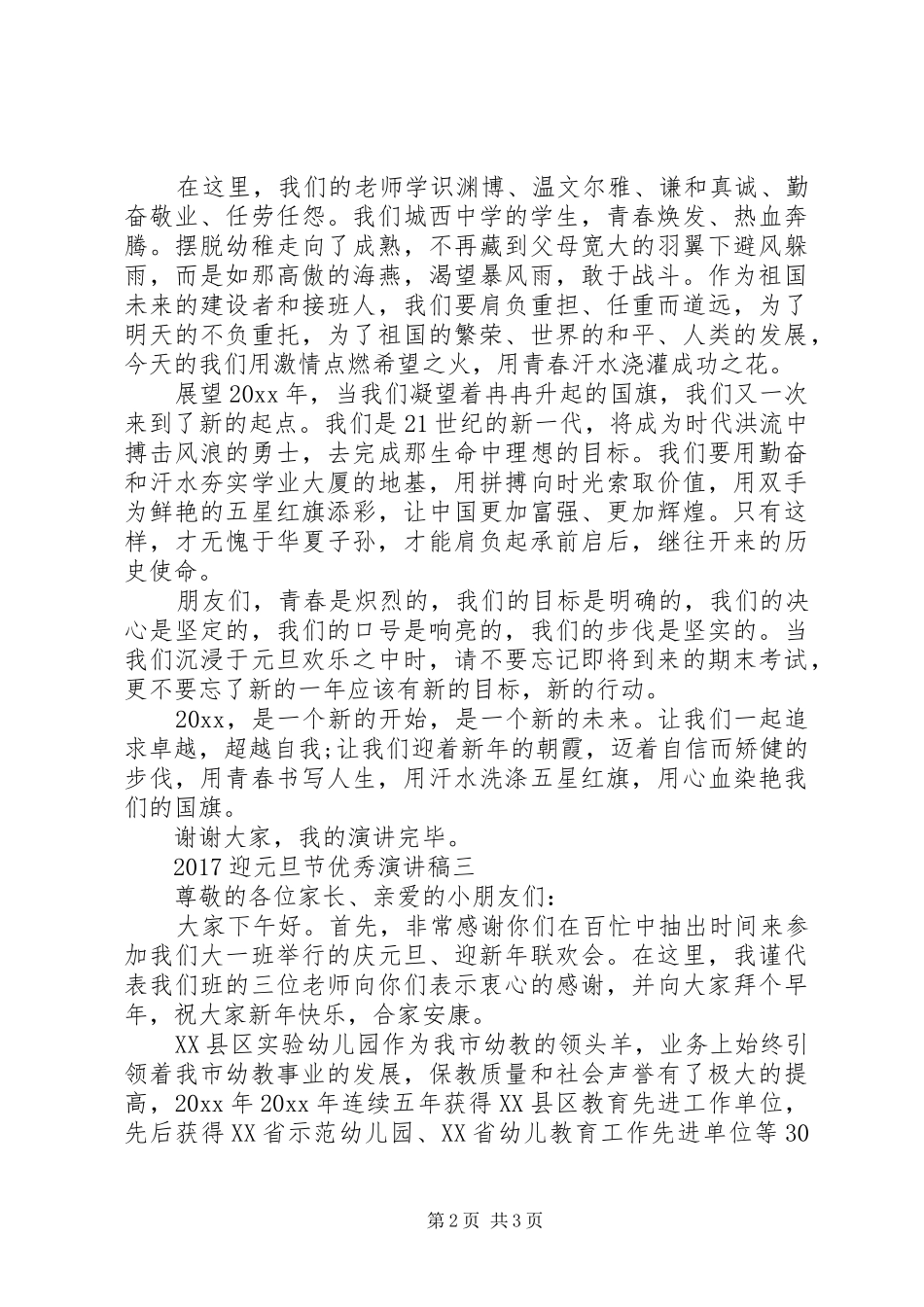 20XX年迎元旦节优秀演讲稿_第2页
