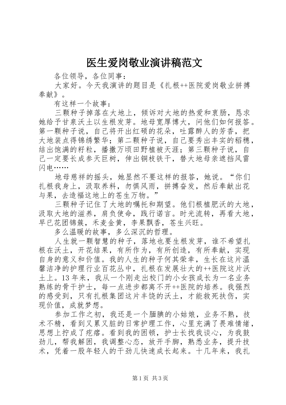医生爱岗敬业演讲稿_第1页