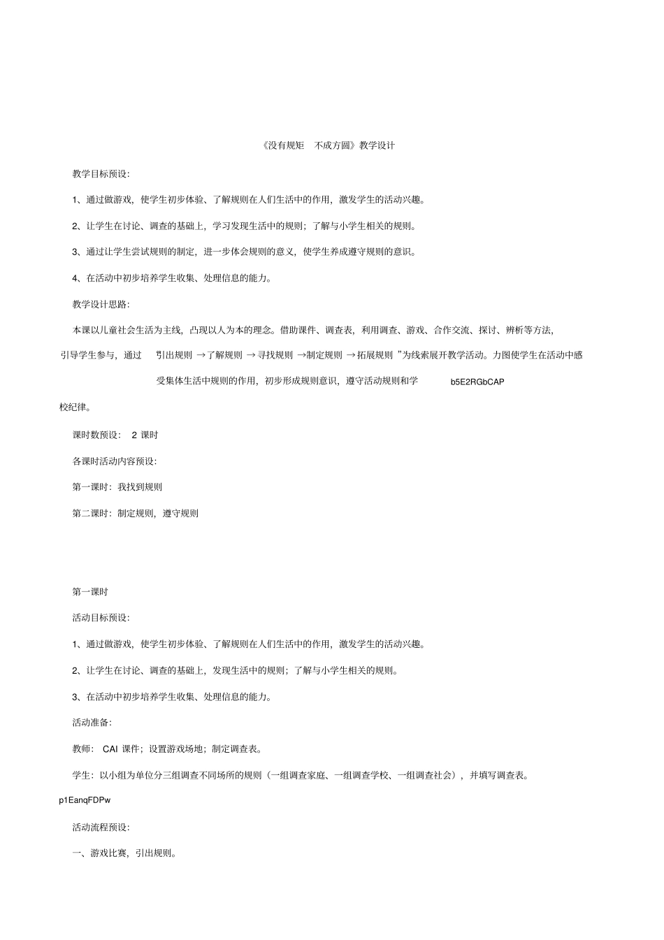 小学品德与社会三年级《没有规矩不成方圆》优质课教案教学案例2套_第1页