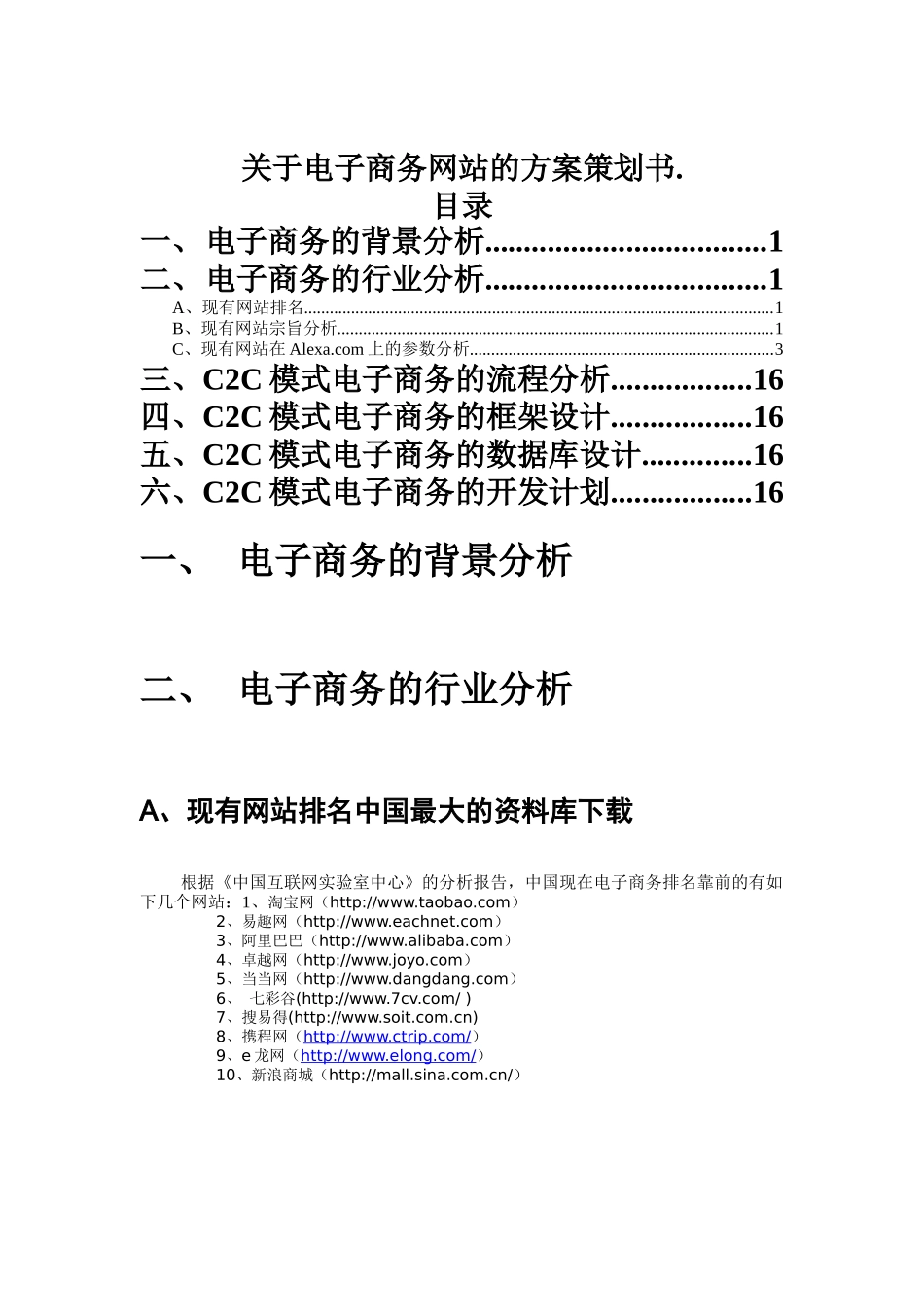 关于电子商务网站的方案策划书(DOC 15)_第1页