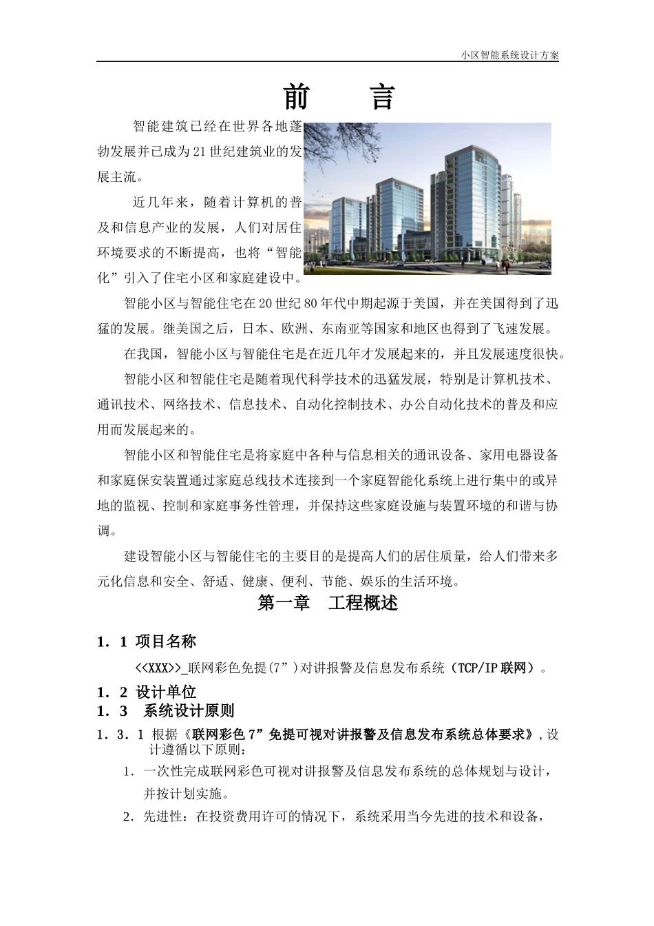免提彩色7寸对讲报警及信息发布系统技术方案0_第1页
