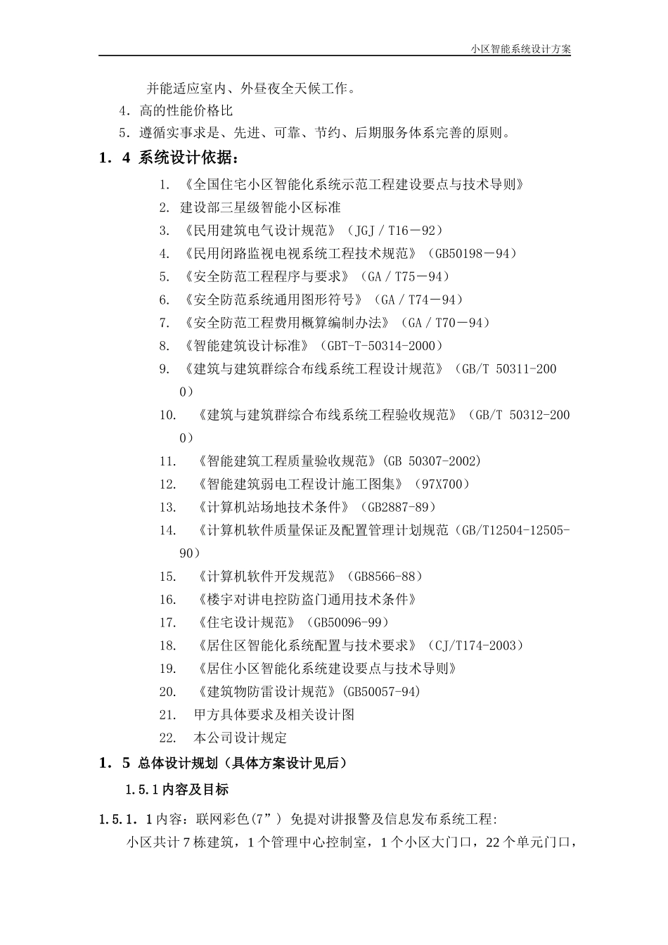 免提彩色7寸对讲报警及信息发布系统技术方案0_第3页