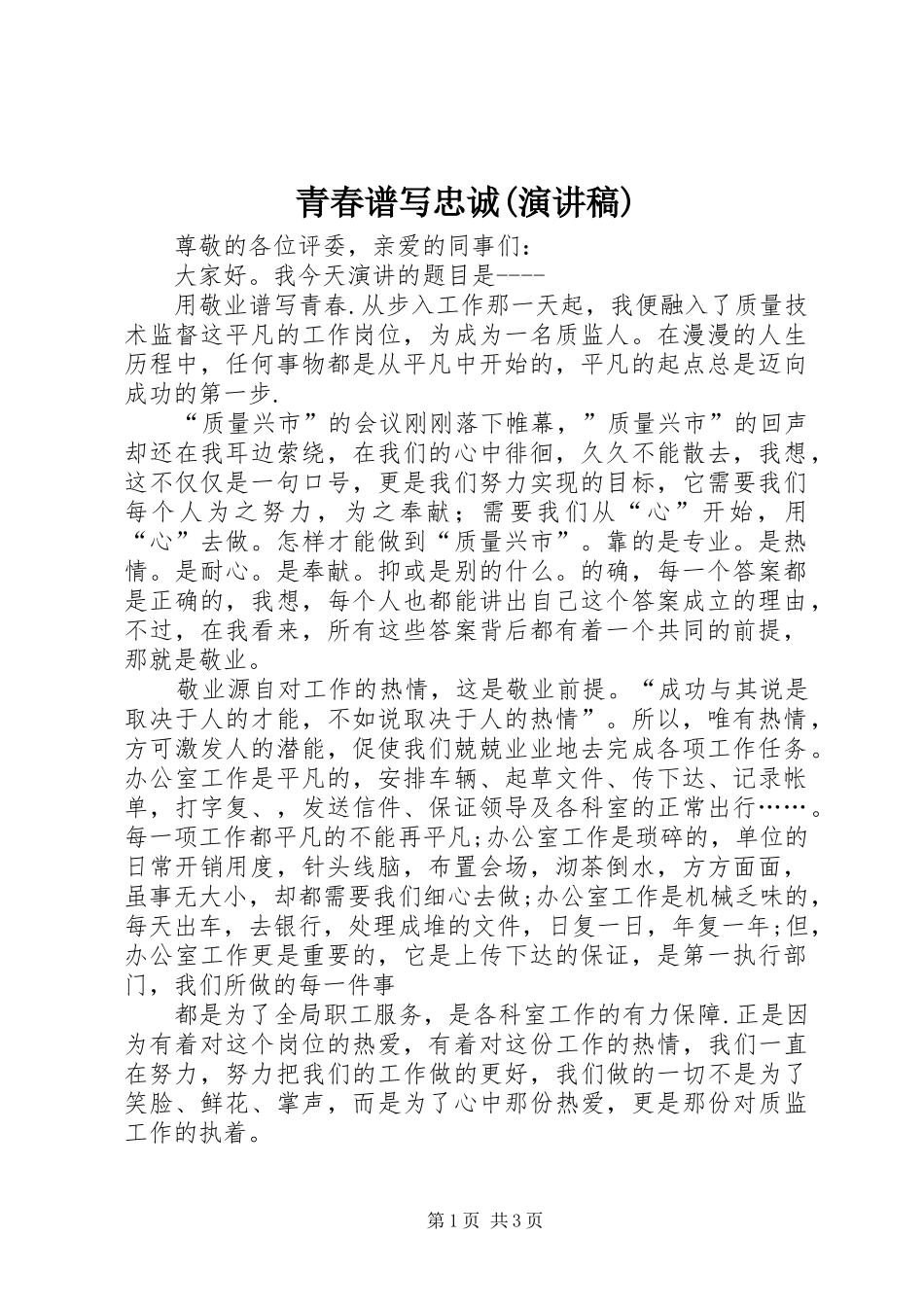 青春谱写忠诚(演讲稿范文)_第1页